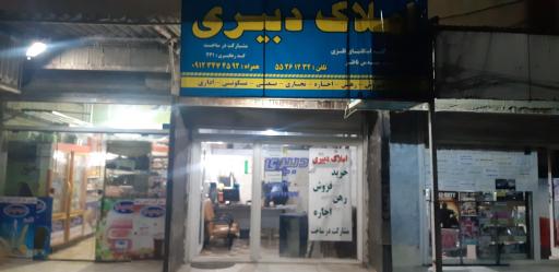 عکس املاک دبیری 