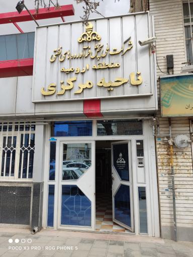 شرکت ملی پخش فراورده های نفتی منطقه ارومیه ناحیه مرکزی