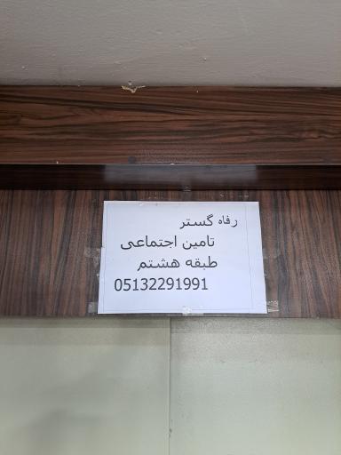 عکس هتل آپارتمان رفاه گستر