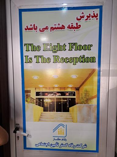 عکس هتل آپارتمان رفاه گستر