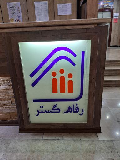 عکس هتل آپارتمان رفاه گستر