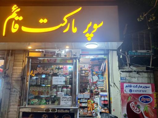 عکس سوپر مارکت قائم