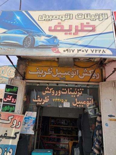 عکس تزئینات اتومبیل ظریف