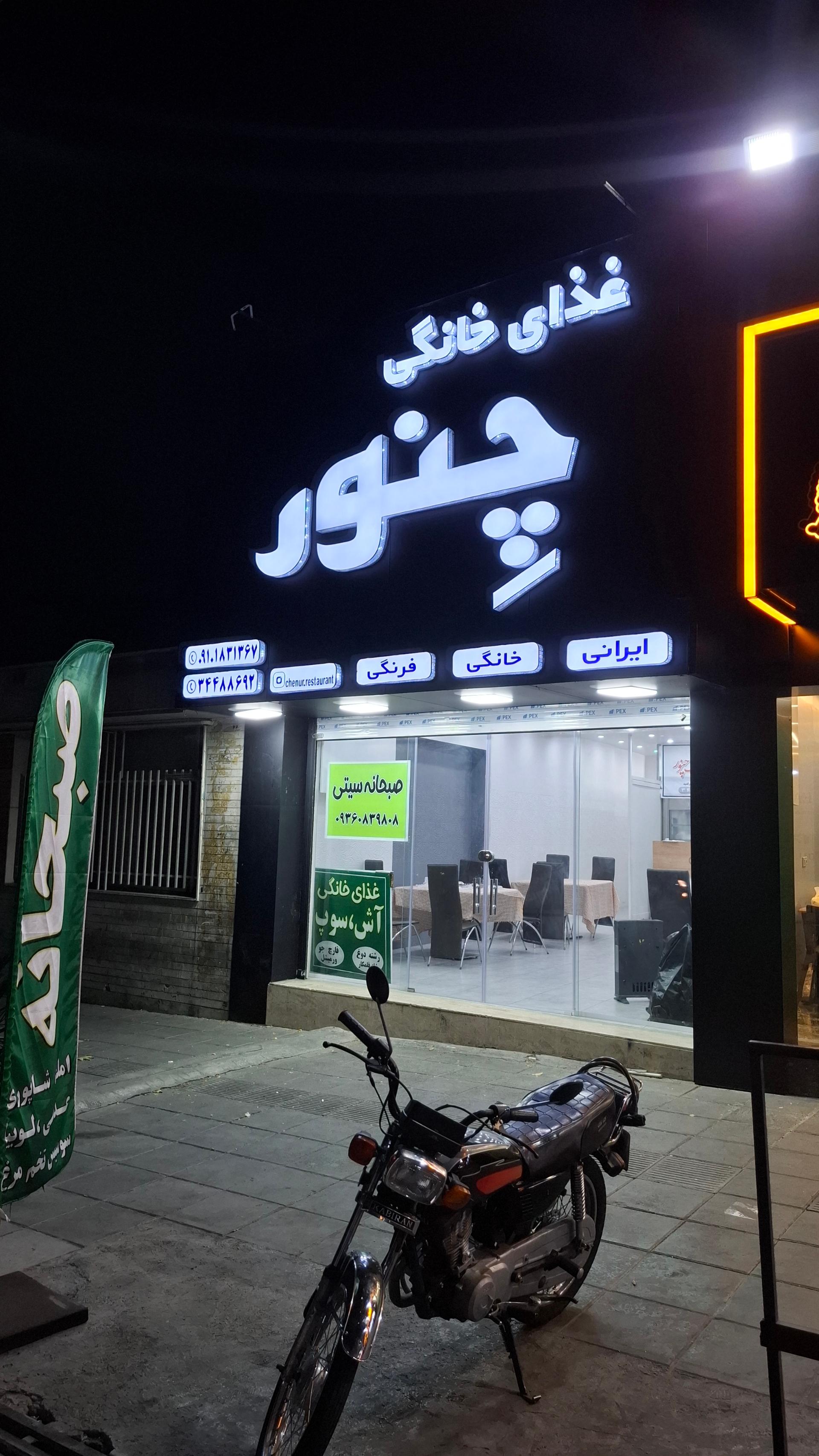 عکس غذای خانگی چنور