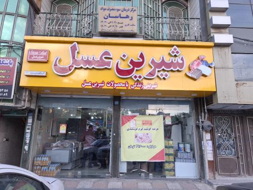 عکس فروشگاه شیرین عسل