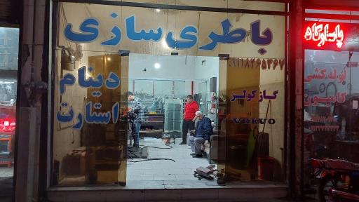 عکس باطری سازی مجتبی (صانعی فر)