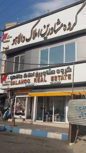 املاک دالاهو 