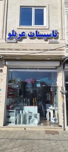 عکس فروشگاه تاسیسات عربلو 