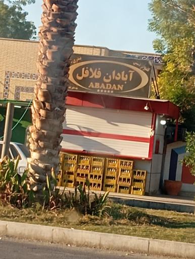 عکس آبادان فلافل