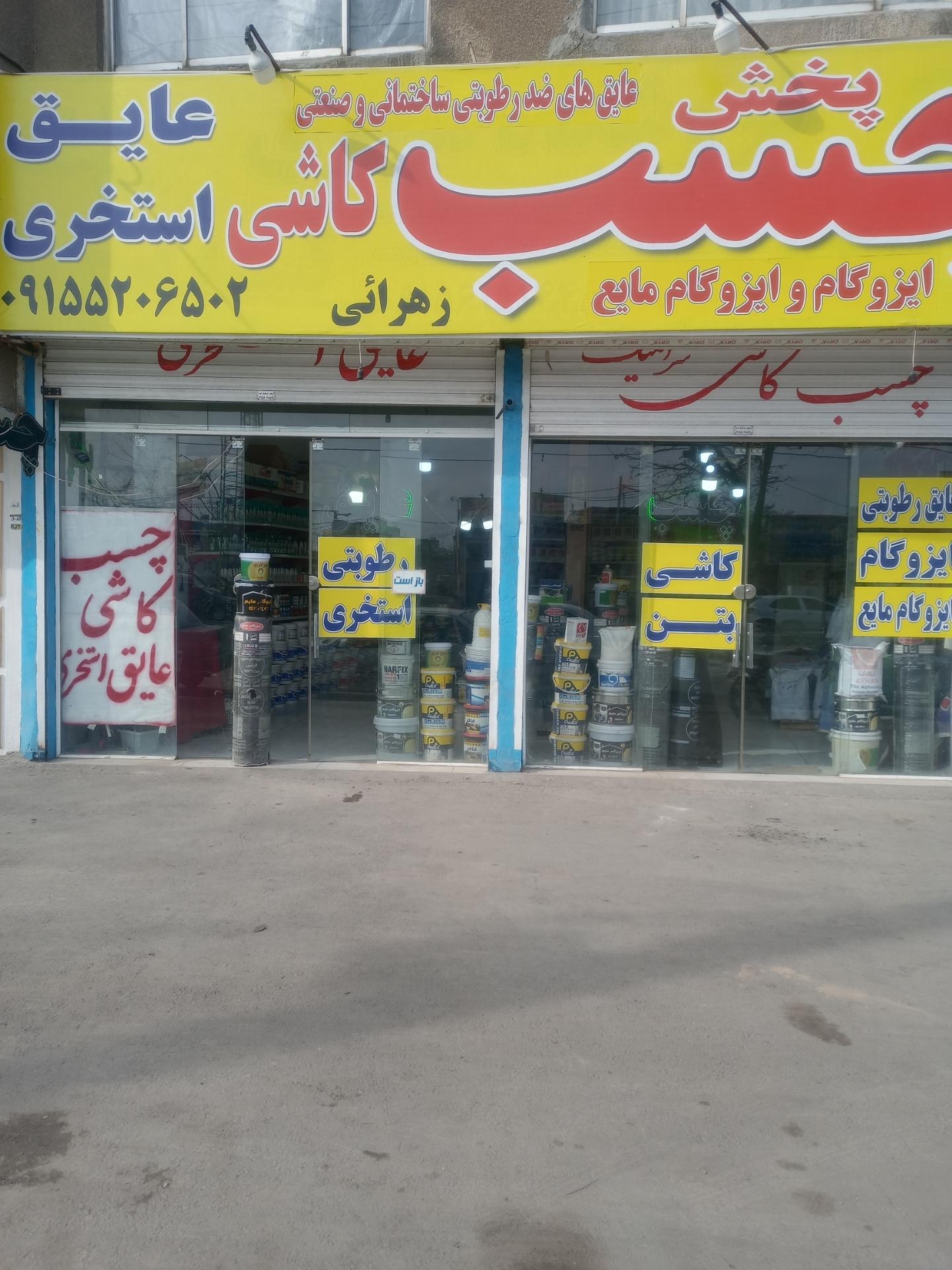 عکس چسب کاشی سرامیک زهرایی