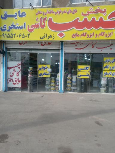 عکس چسب کاشی سرامیک زهرایی