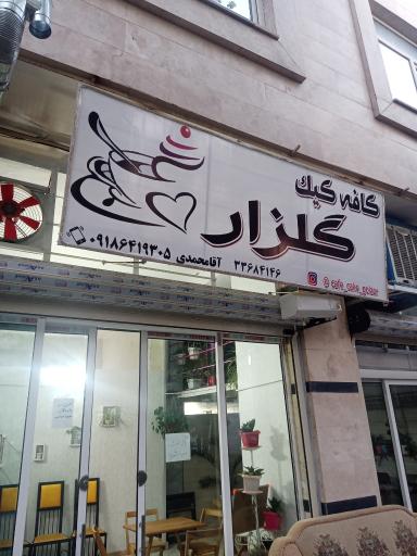 کافه کیک گلزار