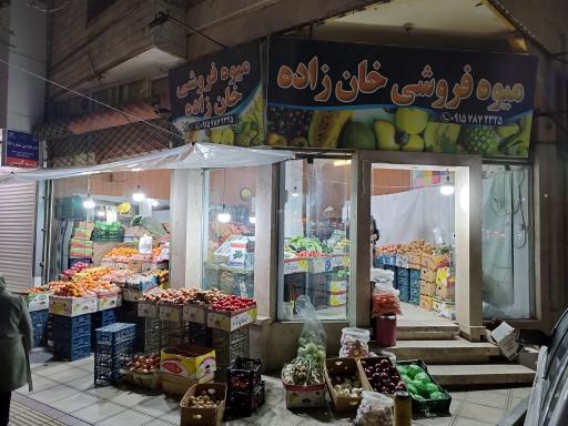 عکس میوه فروشی خانزاده
