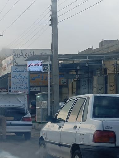 عکس کافه مرتضی