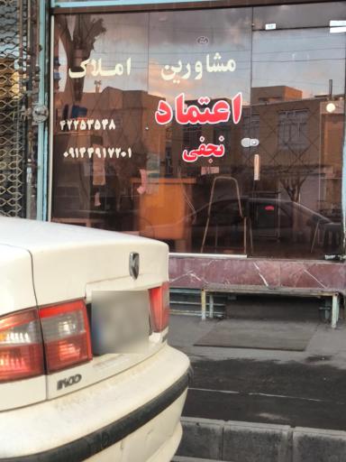 عکس مشاور املاک اعتماد 