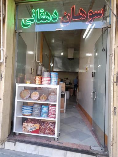 عکس سوهان دهقانی