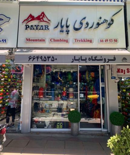 عکس فروشگاه کوهنوردی پایار