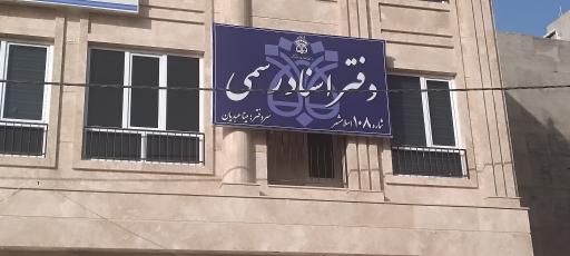 عکس دفتر اسناد رسمی شماره 108