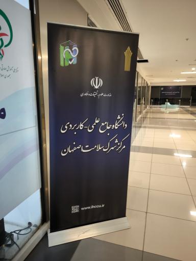 دانشگاه علمی کاربردی شهرک سلامت