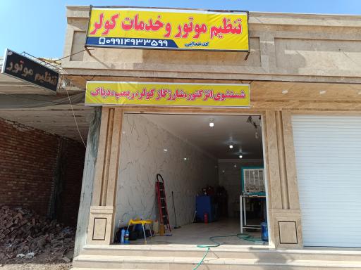 عکس تنظیم موتور و کولر سازی کدخدایی