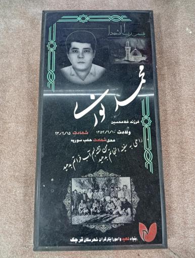 عکس مزار شهید محمد نوری