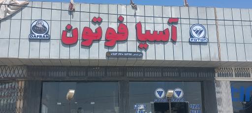 عکس فروشگاه لوازم یدکی آسیافوتون 