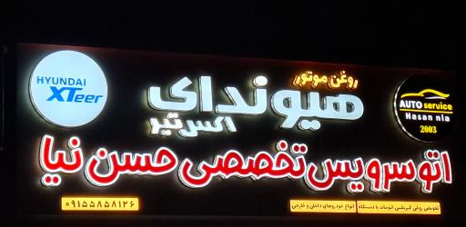 عکس اتو سرویس تخصصی حسن نیا