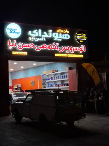 عکس اتو سرویس تخصصی حسن نیا