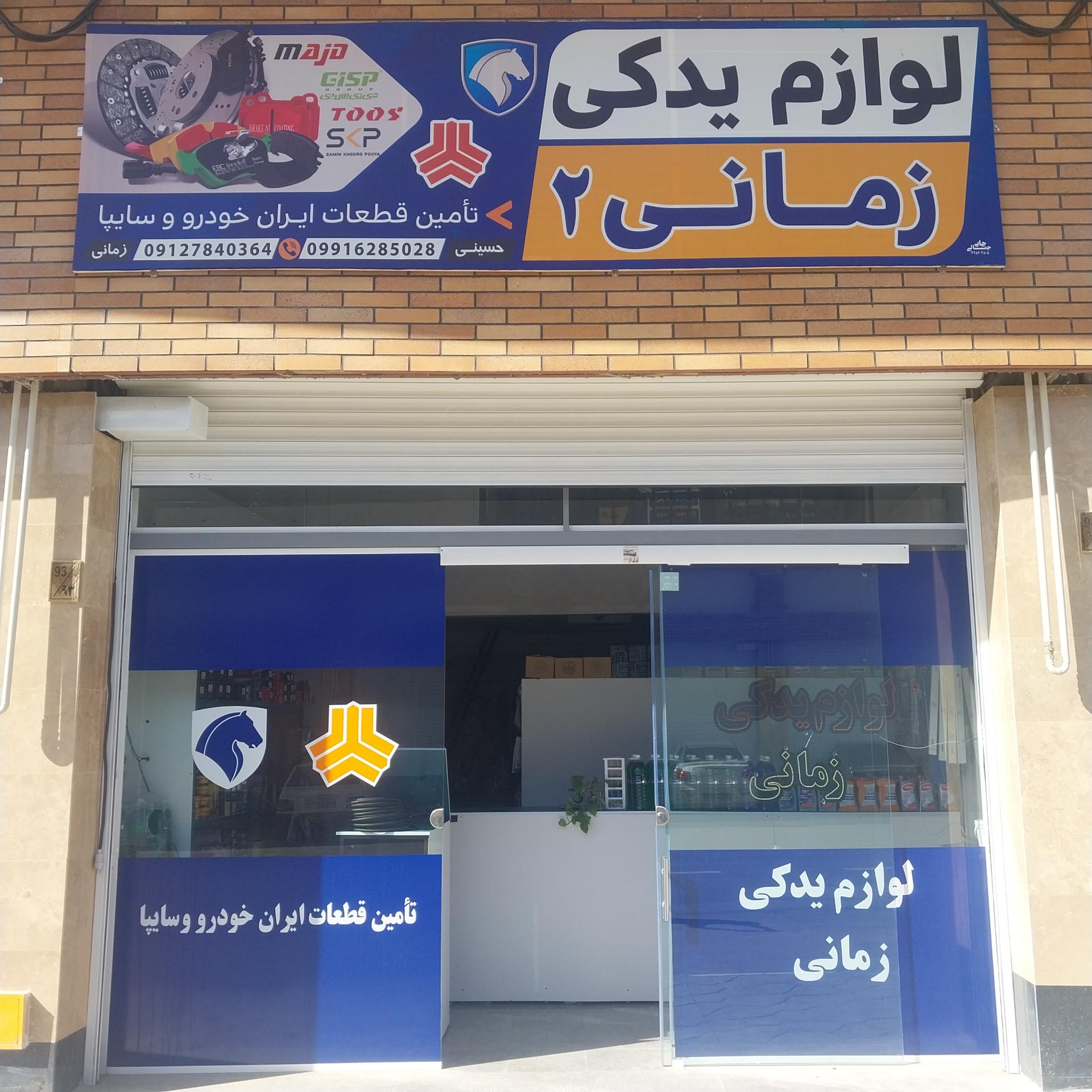 عکس لوازم یدکی زمانی