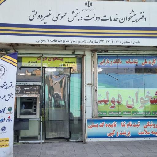 عکس دفتر پیشخوان دولت کد ۷۲۲۷۱۰۲۳
