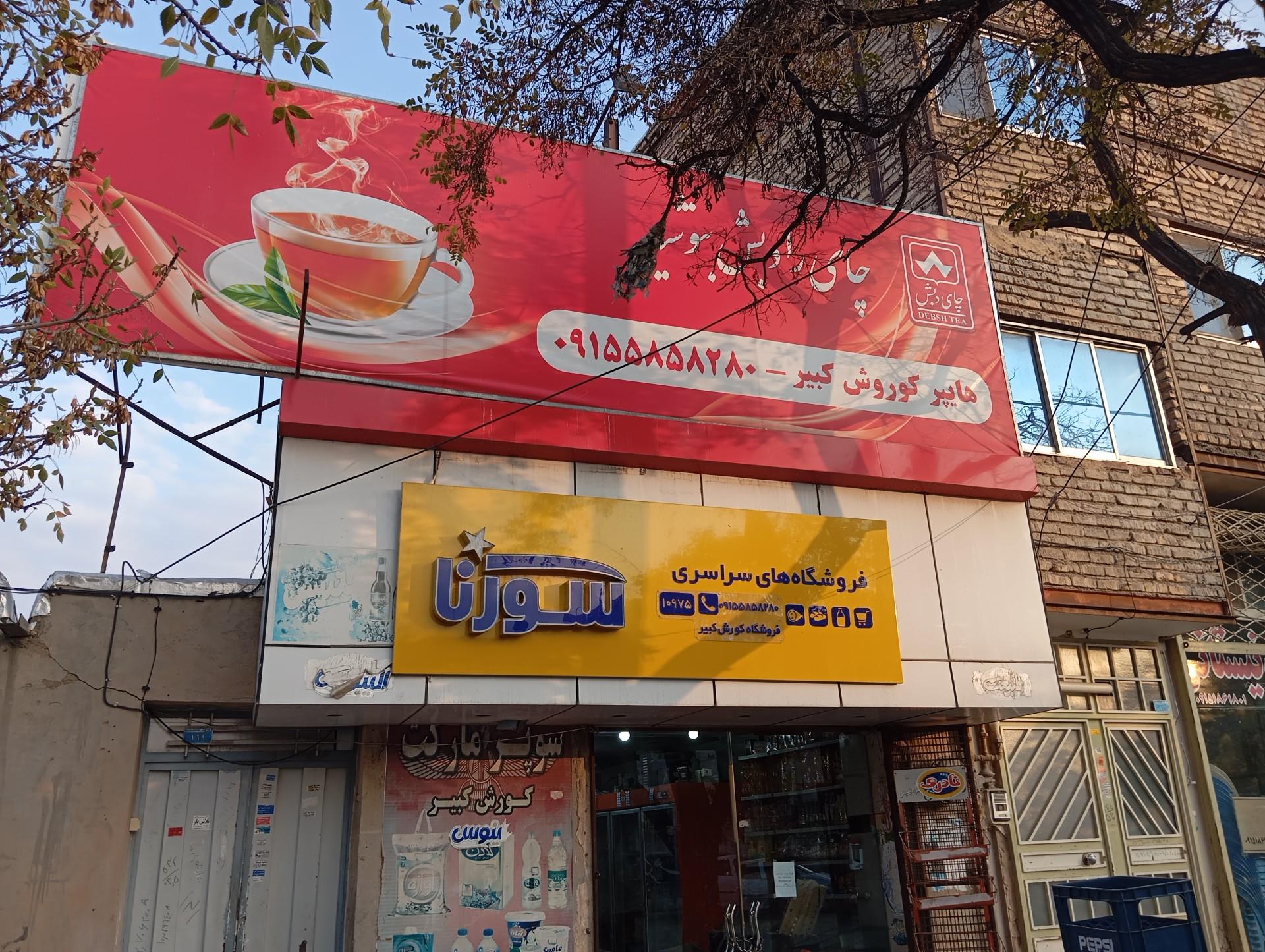 عکس سوپر مارکت کوروش