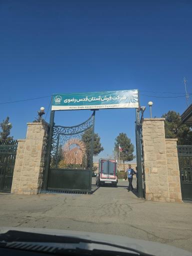 عکس شرکت فرش استان قدس