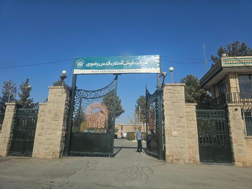 عکس شرکت فرش استان قدس