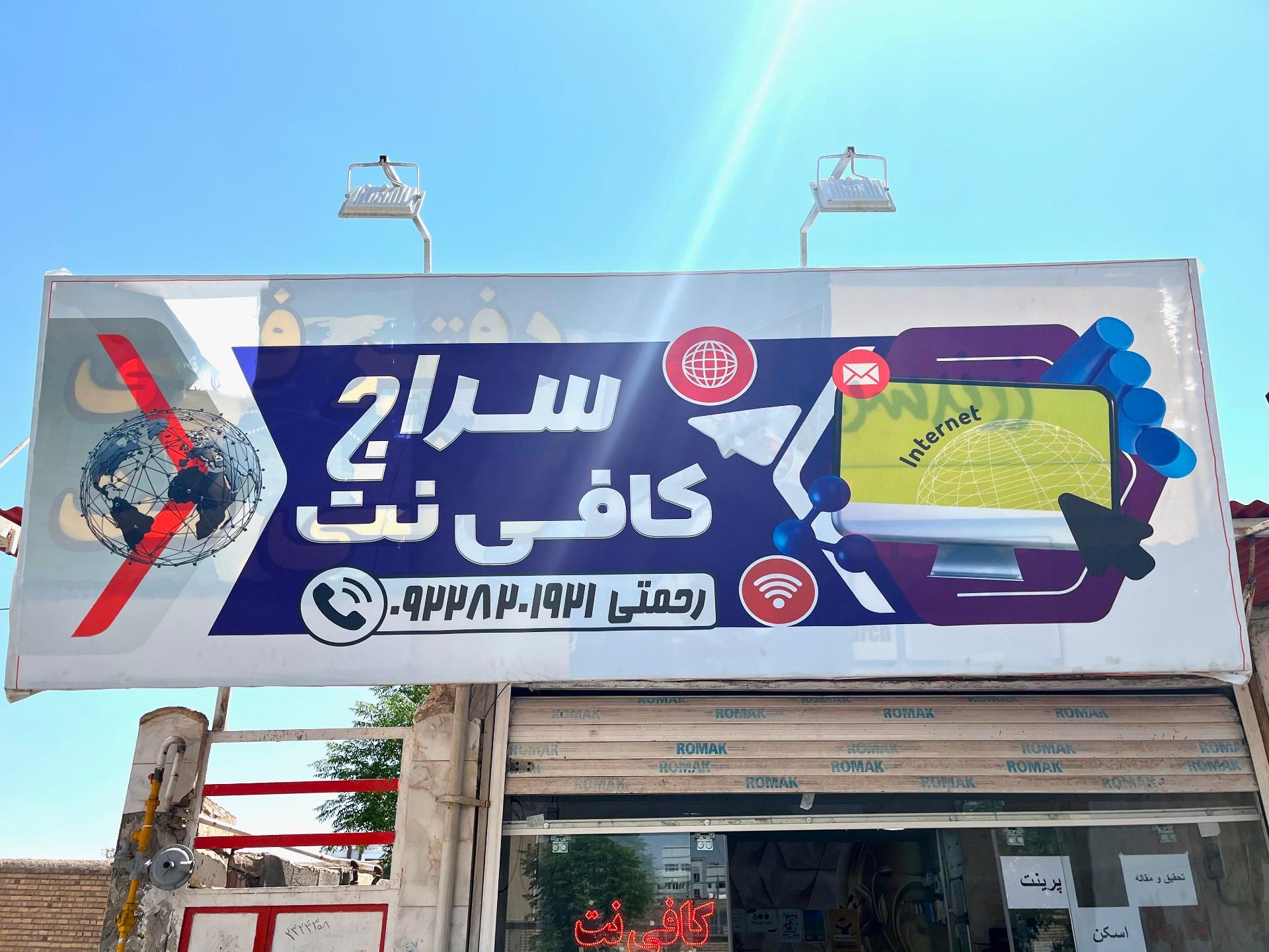 عکس کافی نت سراج