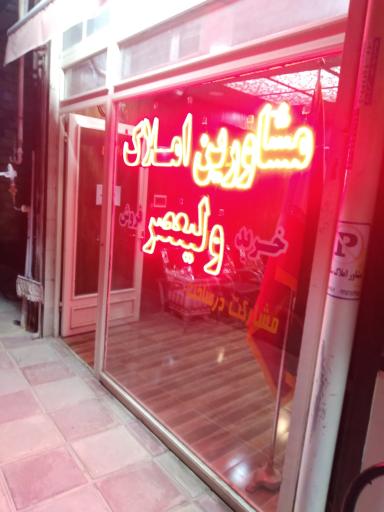 عکس مشاورین املاک ولیعصر 