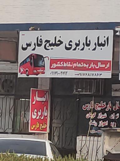 عکس انبار باربری خلیج‌فارس 