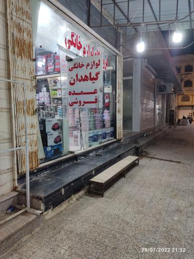 عکس لوازم خانگی گیاهدان