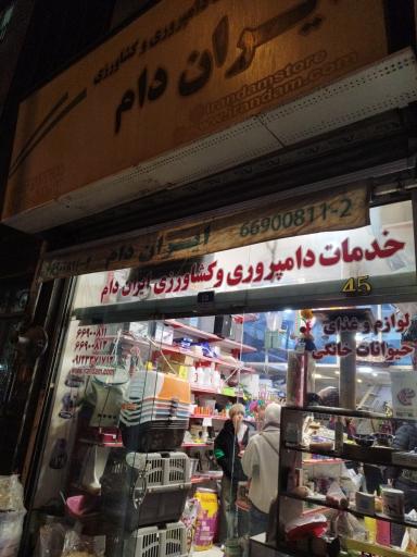 عکس خدمات دامپروری و کشاورزی ایران دام