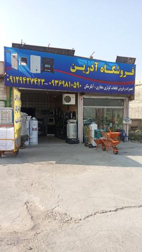 عکس فروشگاه آدرین 