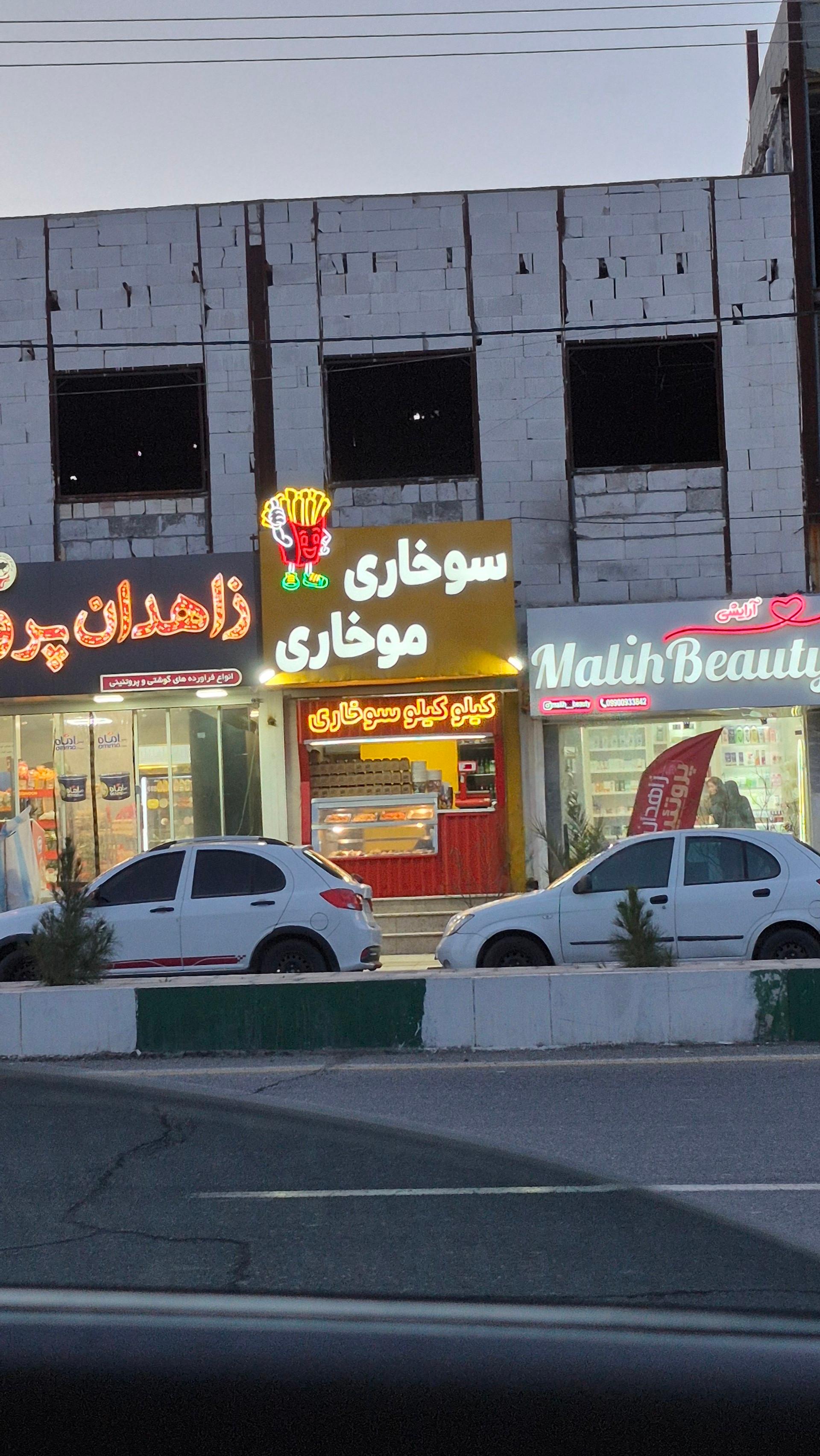 عکس سوخاری موخاری