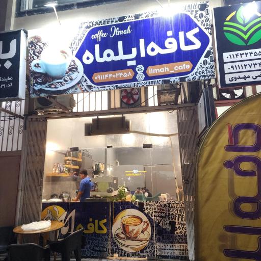 کافه ایلماه