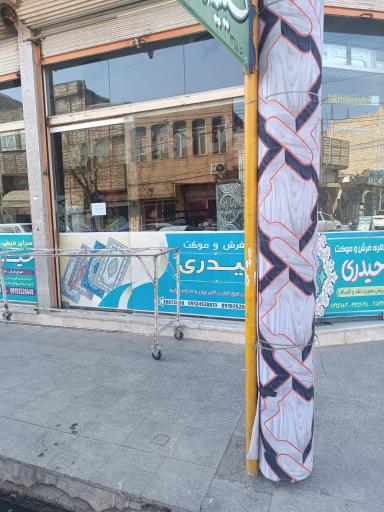 عکس فرش و موکت حیدری