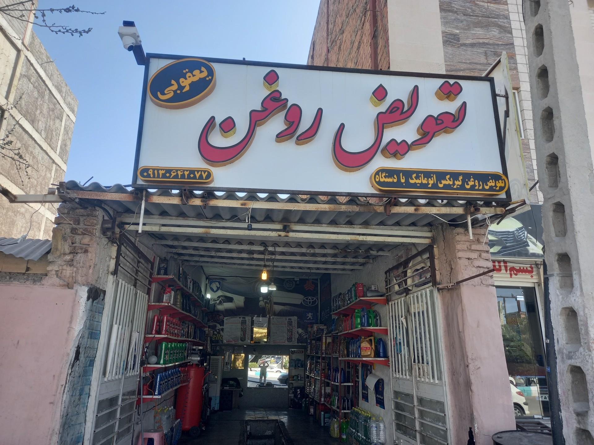 عکس تعویض روغنی یعقوبی