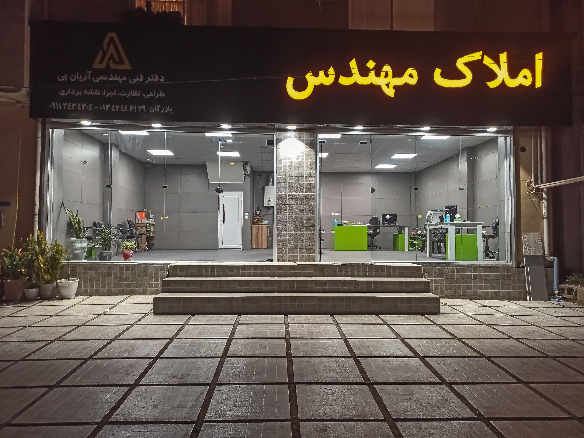عکس املاک مهندس 