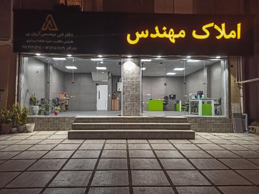 عکس املاک مهندس 