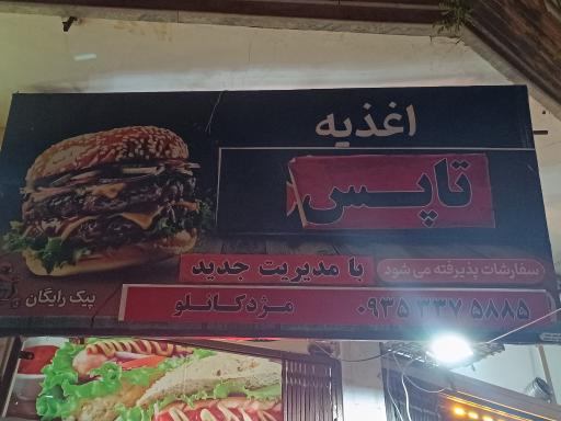 عکس اغذیه تاپس