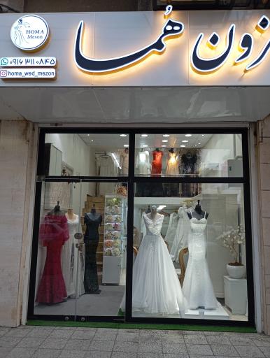 عکس مزون عروس هما