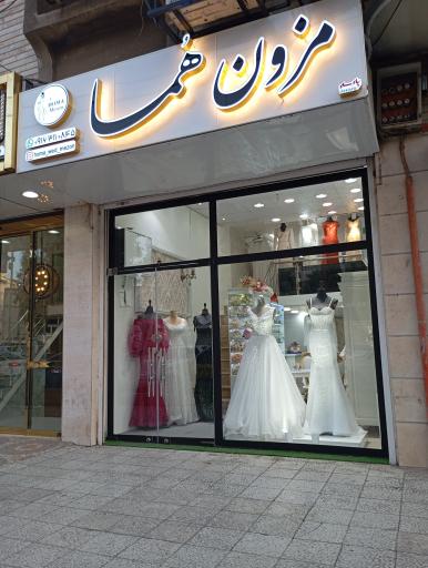 عکس مزون عروس هما