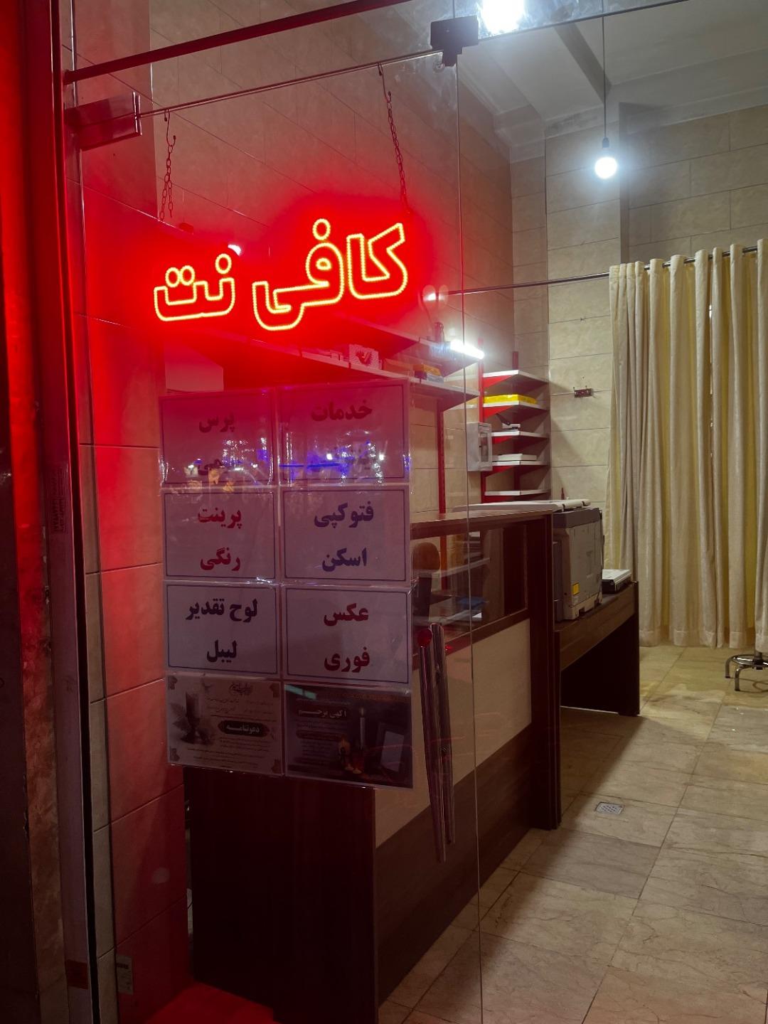 عکس کافی نت عظیمی