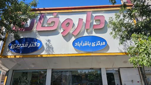 عکس داروخانه مرکزی باقرآباد